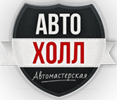 Авто сервис в Москве